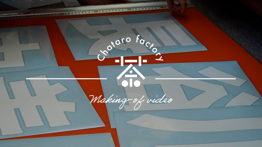 カッティングシート制作事例_vol.1【chataro factory】
